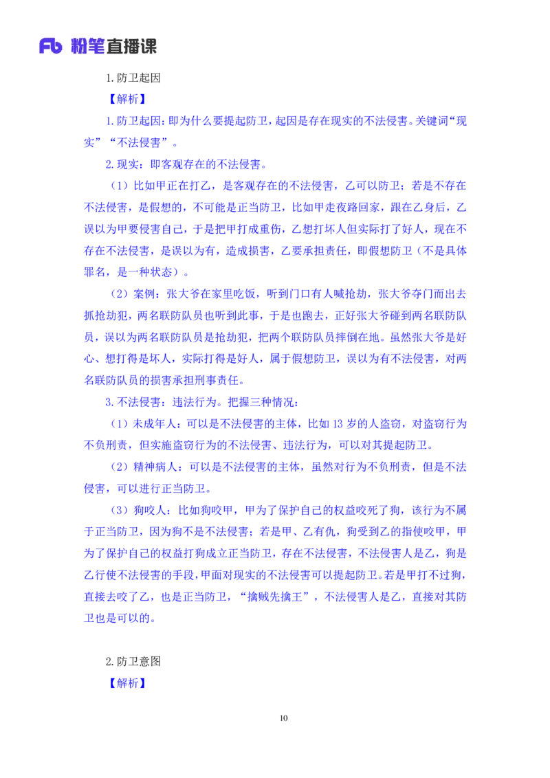 2022.03.28+刑法（二）狄小汐（讲义+笔记）（行政执法法律专项课）_2026考公资料_（10）粉笔_2025粉笔国考省考980（课＋笔记）_粉笔980（25多省）_02025年980系统班补充课程FB_笔记讲义