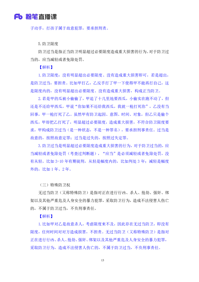 2022.03.28+刑法（二）狄小汐（讲义+笔记）（行政执法法律专项课）_2026考公资料_（10）粉笔_2025粉笔国考省考980（课＋笔记）_粉笔980（25多省）_02025年980系统班补充课程FB_笔记讲义