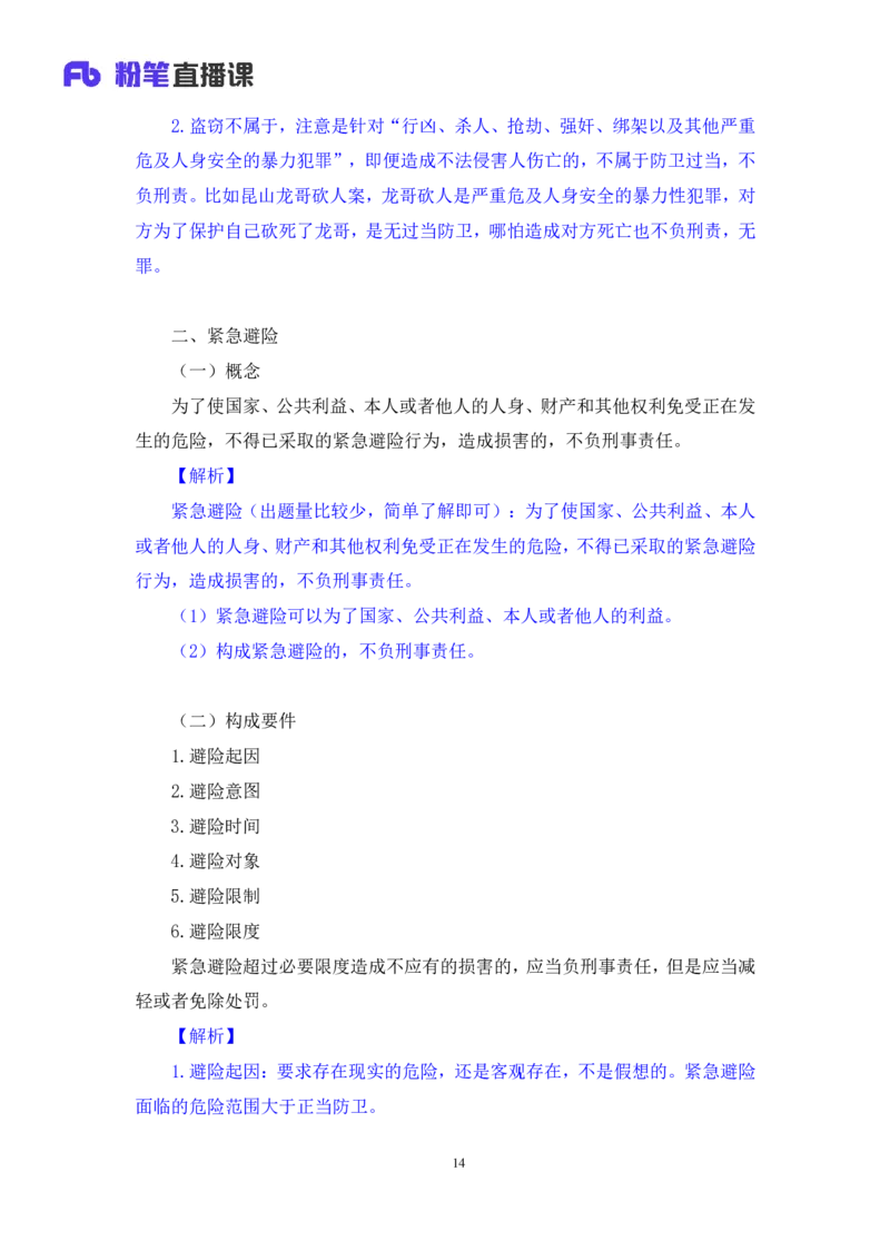 2022.03.28+刑法（二）狄小汐（讲义+笔记）（行政执法法律专项课）_2026考公资料_（10）粉笔_2025粉笔国考省考980（课＋笔记）_粉笔980（25多省）_02025年980系统班补充课程FB_笔记讲义