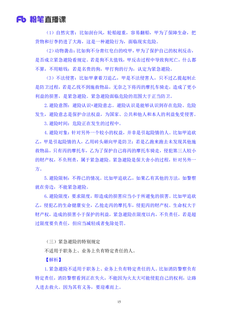 2022.03.28+刑法（二）狄小汐（讲义+笔记）（行政执法法律专项课）_2026考公资料_（10）粉笔_2025粉笔国考省考980（课＋笔记）_粉笔980（25多省）_02025年980系统班补充课程FB_笔记讲义