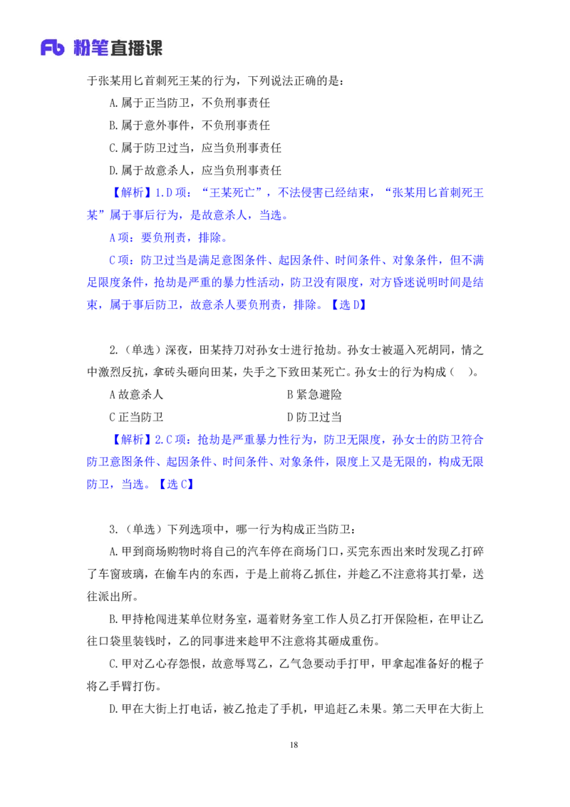 2022.03.28+刑法（二）狄小汐（讲义+笔记）（行政执法法律专项课）_2026考公资料_（10）粉笔_2025粉笔国考省考980（课＋笔记）_粉笔980（25多省）_02025年980系统班补充课程FB_笔记讲义