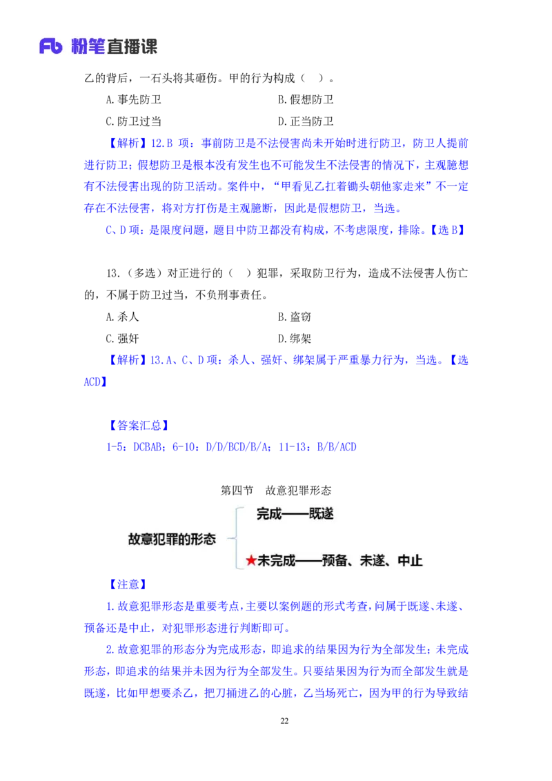 2022.03.28+刑法（二）狄小汐（讲义+笔记）（行政执法法律专项课）_2026考公资料_（10）粉笔_2025粉笔国考省考980（课＋笔记）_粉笔980（25多省）_02025年980系统班补充课程FB_笔记讲义