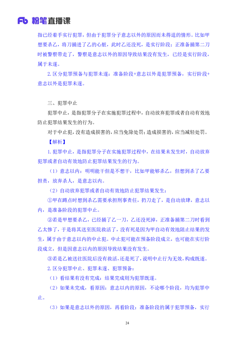 2022.03.28+刑法（二）狄小汐（讲义+笔记）（行政执法法律专项课）_2026考公资料_（10）粉笔_2025粉笔国考省考980（课＋笔记）_粉笔980（25多省）_02025年980系统班补充课程FB_笔记讲义