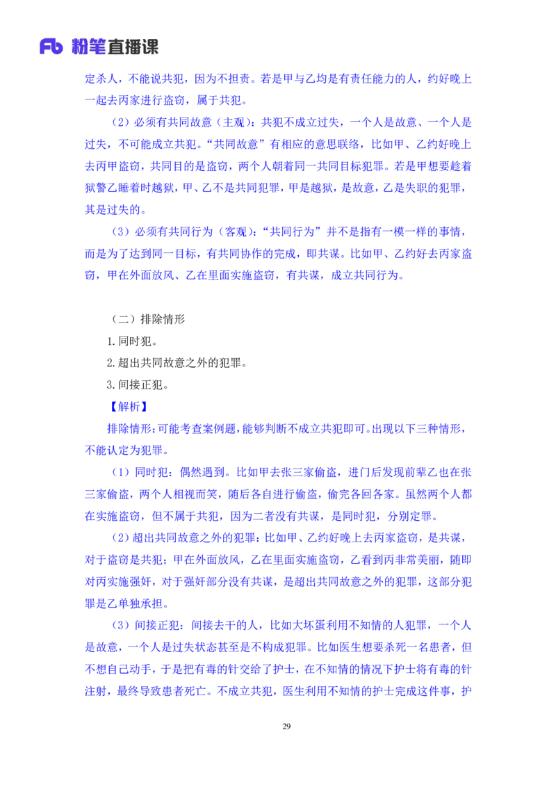 2022.03.28+刑法（二）狄小汐（讲义+笔记）（行政执法法律专项课）_2026考公资料_（10）粉笔_2025粉笔国考省考980（课＋笔记）_粉笔980（25多省）_02025年980系统班补充课程FB_笔记讲义