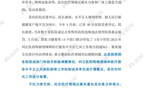 2023.08.12严查医药领域贪腐（标注版）_2026考公资料_（10）粉笔_2025粉笔国考省考980（课＋笔记）_粉笔980（25多省）_1、粉笔时政_2、F晨读时政_2023年_08月