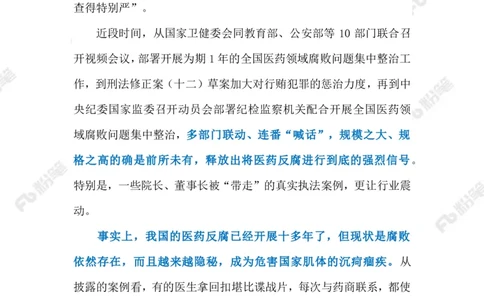 2023.08.12严查医药领域贪腐（标注版）_2026考公资料_（10）粉笔_2025粉笔国考省考980（课＋笔记）_粉笔980（25多省）_1、粉笔时政_2、F晨读时政_2023年_08月