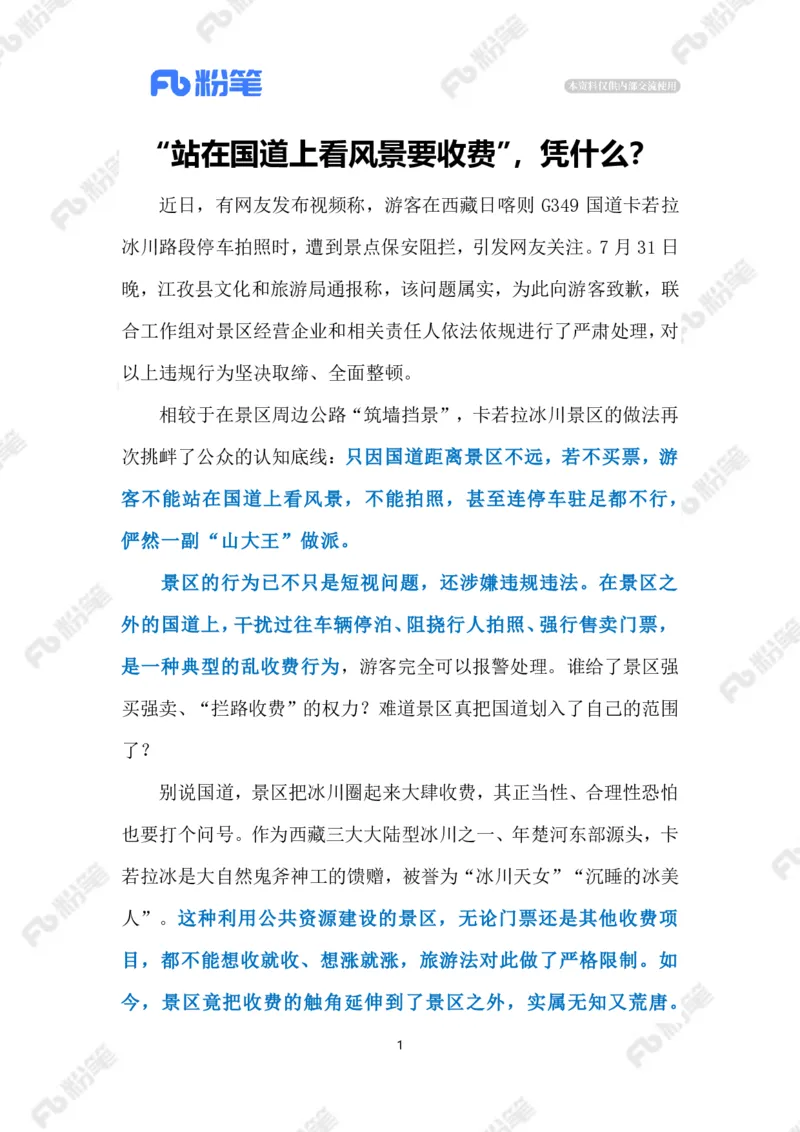 2023.08.05在国道看风景要收费（标注版）_2026考公资料_（10）粉笔_2025粉笔国考省考980（课＋笔记）_粉笔980（25多省）_1、粉笔时政_2、F晨读时政_2023年_08月