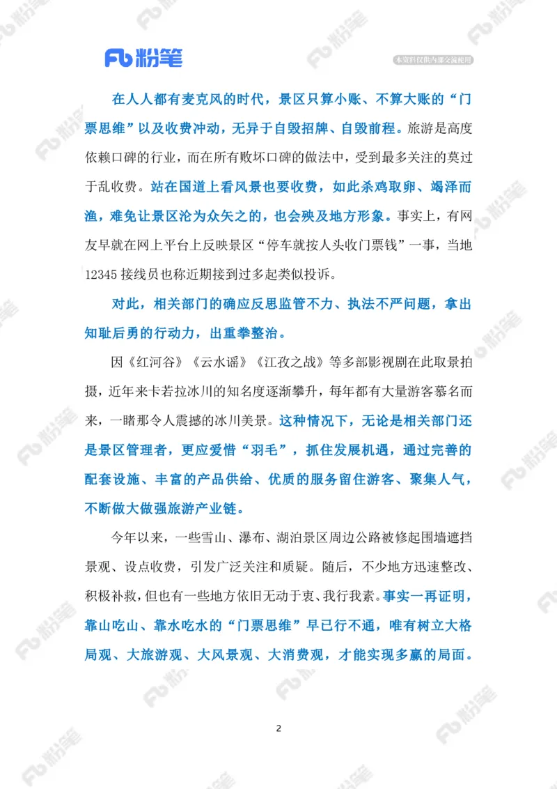 2023.08.05在国道看风景要收费（标注版）_2026考公资料_（10）粉笔_2025粉笔国考省考980（课＋笔记）_粉笔980（25多省）_1、粉笔时政_2、F晨读时政_2023年_08月