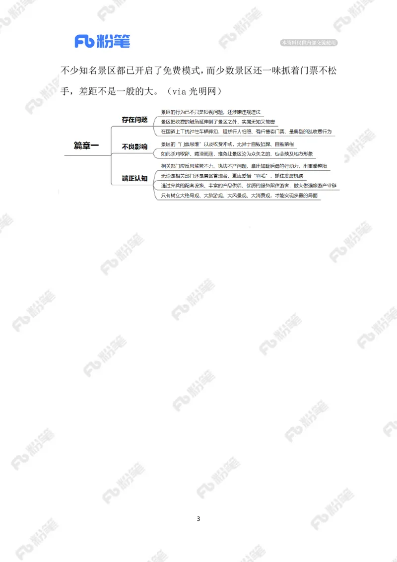 2023.08.05在国道看风景要收费（标注版）_2026考公资料_（10）粉笔_2025粉笔国考省考980（课＋笔记）_粉笔980（25多省）_1、粉笔时政_2、F晨读时政_2023年_08月