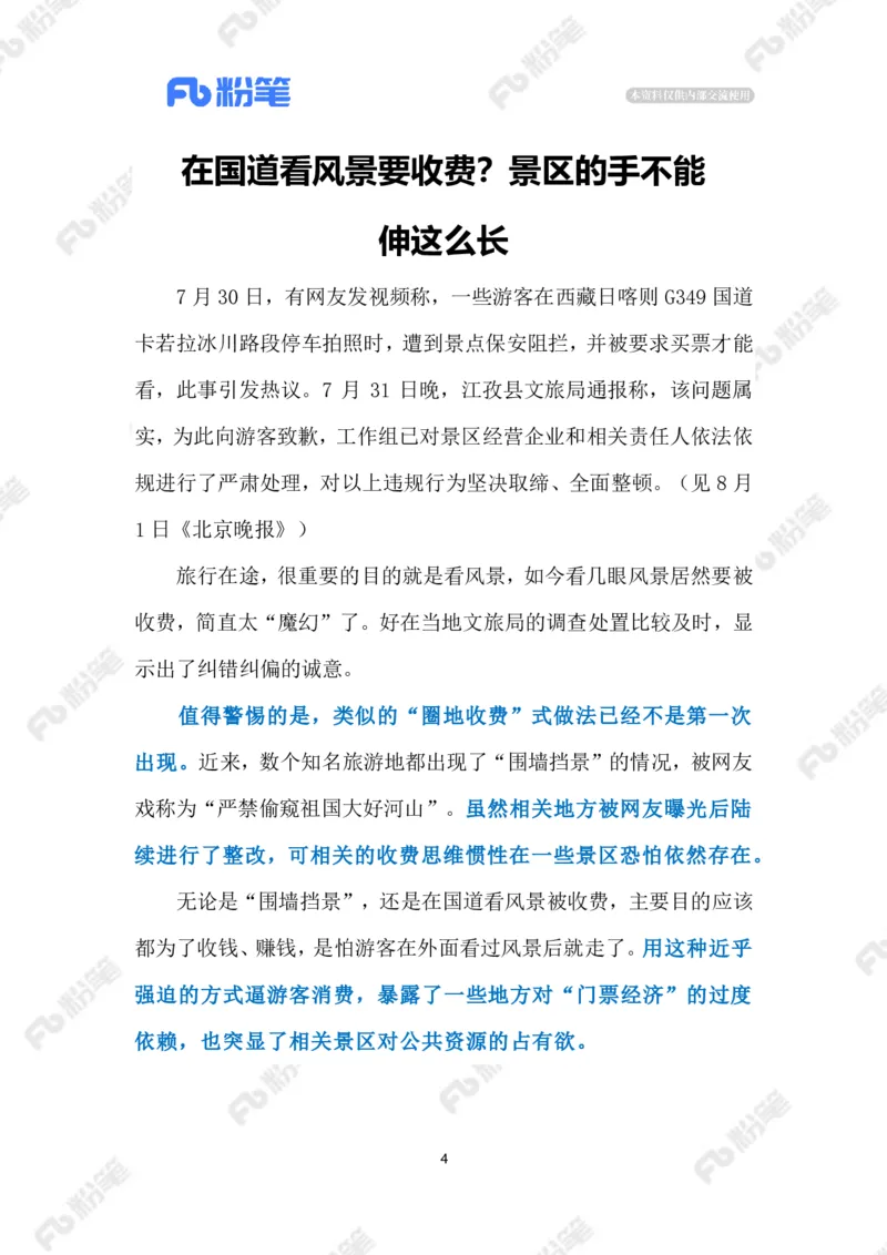 2023.08.05在国道看风景要收费（标注版）_2026考公资料_（10）粉笔_2025粉笔国考省考980（课＋笔记）_粉笔980（25多省）_1、粉笔时政_2、F晨读时政_2023年_08月