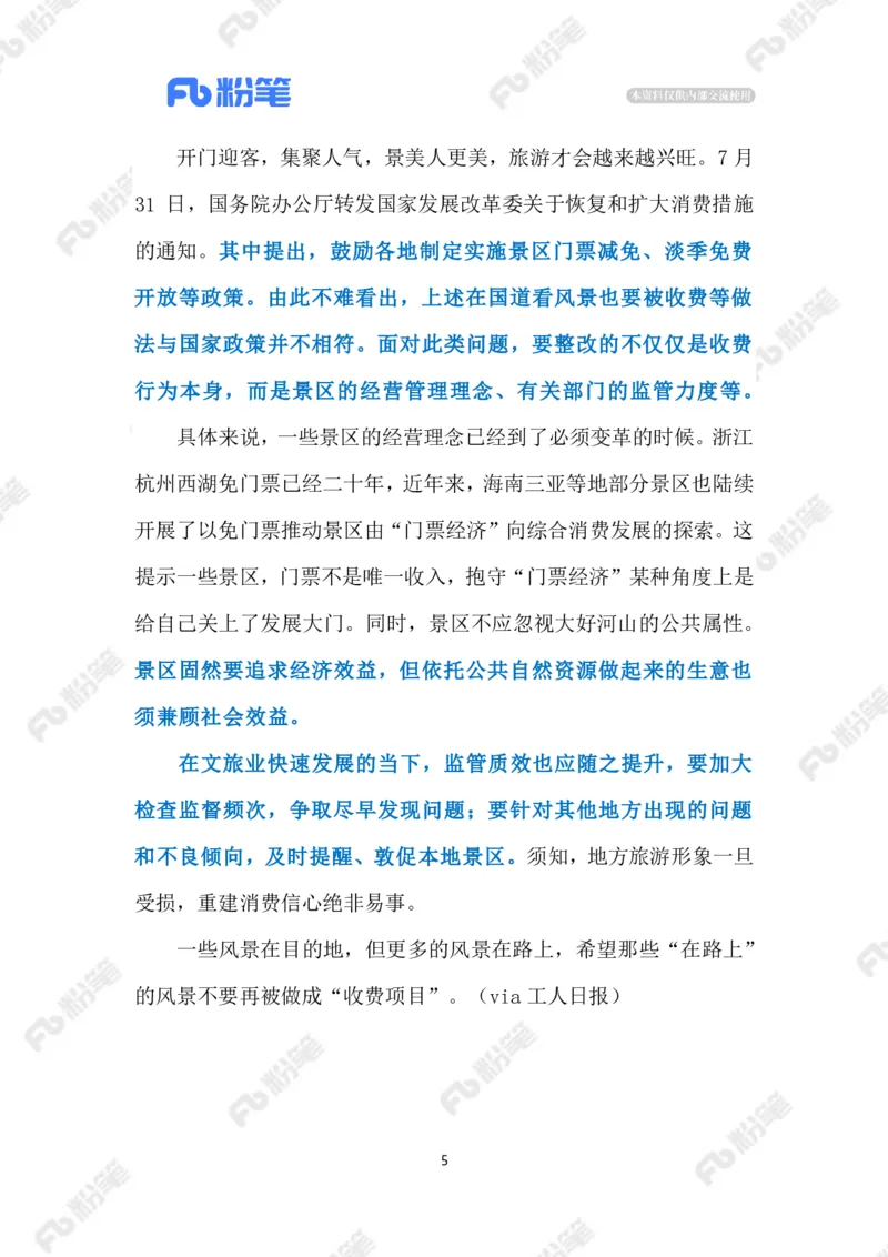 2023.08.05在国道看风景要收费（标注版）_2026考公资料_（10）粉笔_2025粉笔国考省考980（课＋笔记）_粉笔980（25多省）_1、粉笔时政_2、F晨读时政_2023年_08月