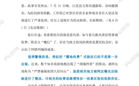 2023.08.05在国道看风景要收费（标注版）_2026考公资料_（10）粉笔_2025粉笔国考省考980（课＋笔记）_粉笔980（25多省）_1、粉笔时政_2、F晨读时政_2023年_08月