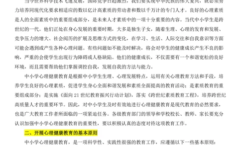 01重点理解关于加强中小学心理健康教育的若干意见_教资_2026coco教资笔试资料_26上小学科二CocoPolarisの小学教育知识与能力学习笔记_03CocoPolaris额外补充的文档，建议通读