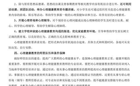 01重点理解关于加强中小学心理健康教育的若干意见_教资_2026coco教资笔试资料_26上小学科二CocoPolarisの小学教育知识与能力学习笔记_03CocoPolaris额外补充的文档，建议通读