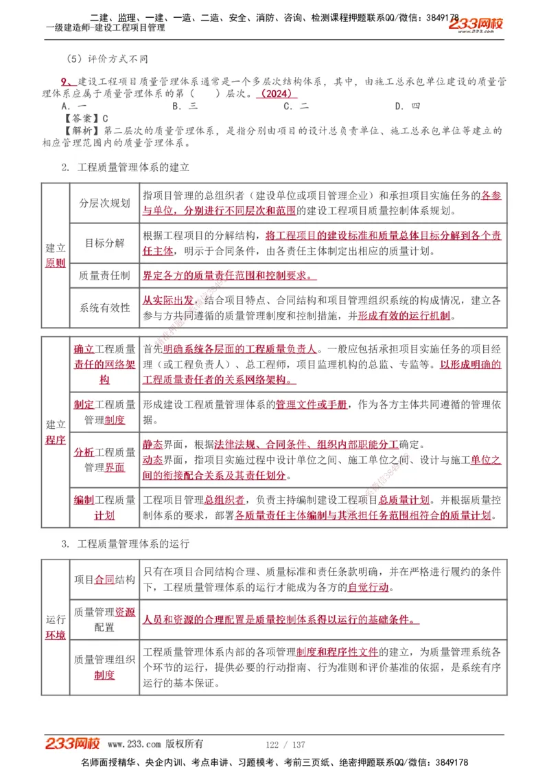 1-52_2026年一级建造师_2026年一建管理_2025年一建管理SVIP_02-基础精讲✿高端面授✿深度强化_14-管理《教材精讲班》赵春晓、关宇、黄明峰233推荐_黄明峰