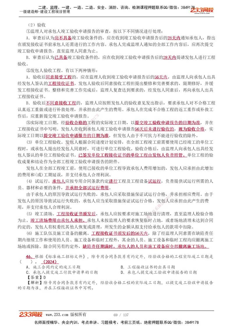 1-52_2026年一级建造师_2026年一建管理_2025年一建管理SVIP_02-基础精讲✿高端面授✿深度强化_14-管理《教材精讲班》赵春晓、关宇、黄明峰233推荐_黄明峰