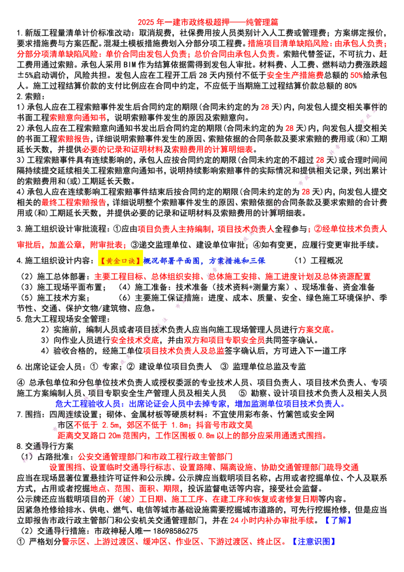 2025年一建市政终极超押-纯管理篇_2026年一级建造师_2026年一建市政_2025年一建市政SVIP_05-考前密训✿央企特训✿机构普押_30-市政《考前突击+终极超押》文昊