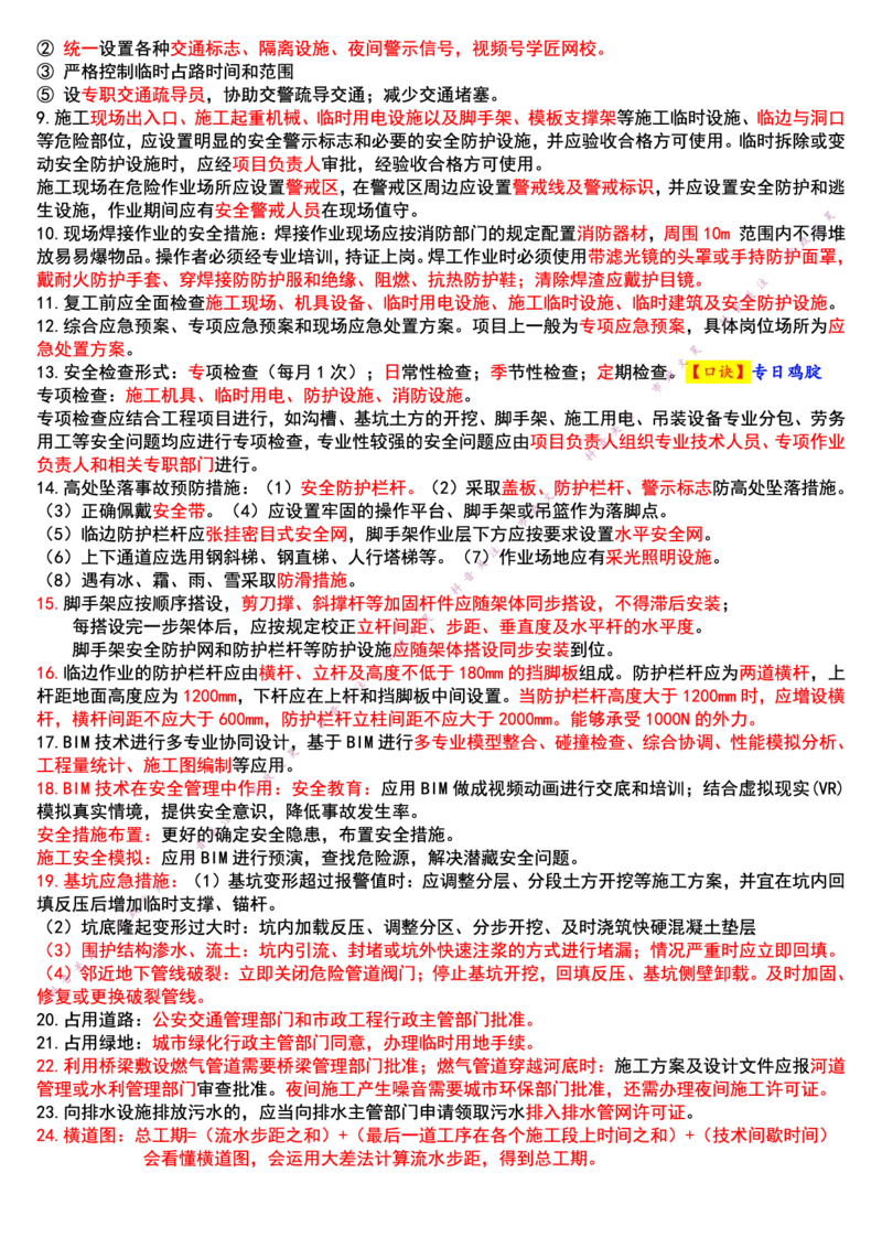 2025年一建市政终极超押-纯管理篇_2026年一级建造师_2026年一建市政_2025年一建市政SVIP_05-考前密训✿央企特训✿机构普押_30-市政《考前突击+终极超押》文昊