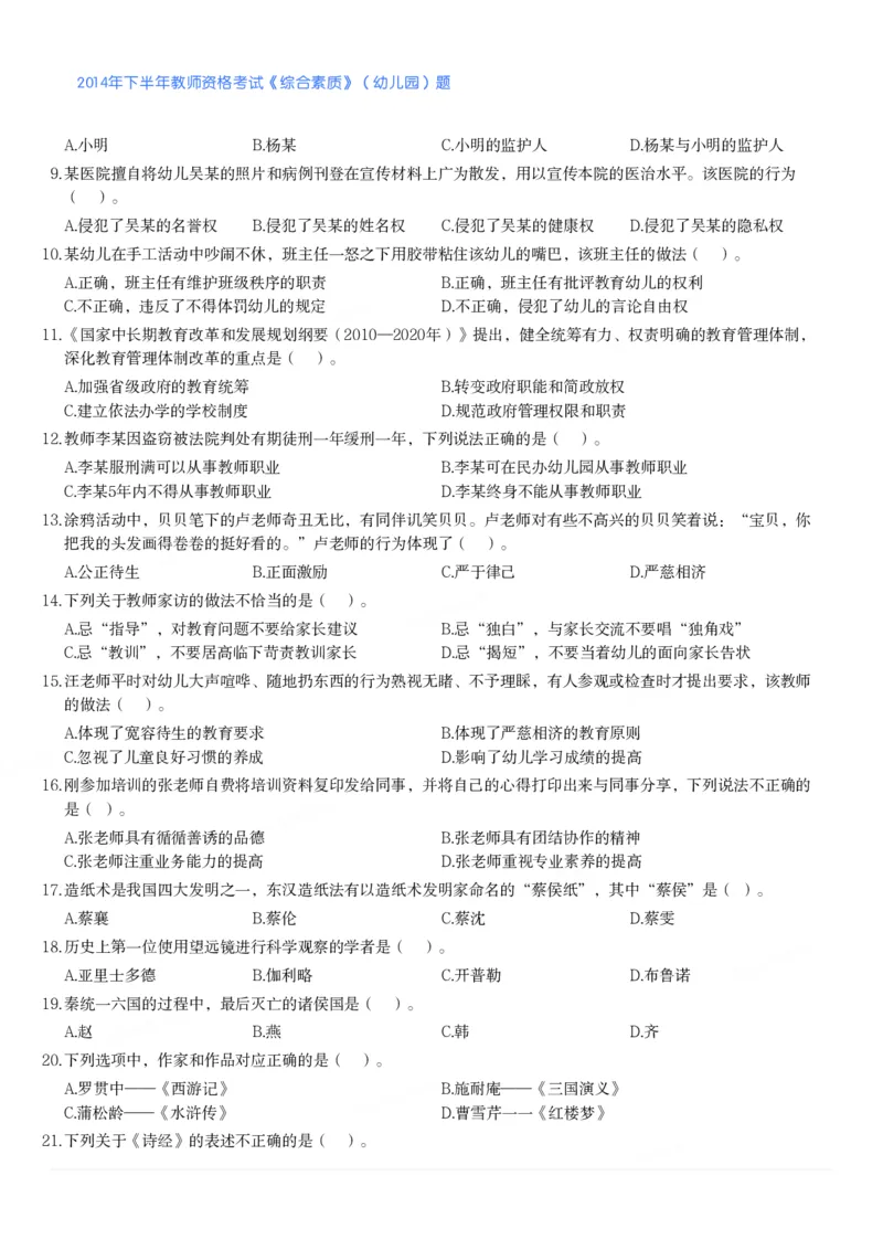 2014年下半年教师资格考试《综合素质》（幼儿园）题_教资_33教资笔试历年真题汇总（科一+科二+科三）_教资笔试-历年真题丨2012年-2025年笔试科目一、科目二真题汇总