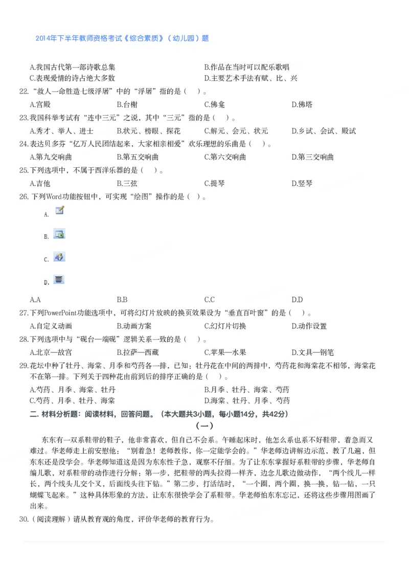 2014年下半年教师资格考试《综合素质》（幼儿园）题_教资_33教资笔试历年真题汇总（科一+科二+科三）_教资笔试-历年真题丨2012年-2025年笔试科目一、科目二真题汇总