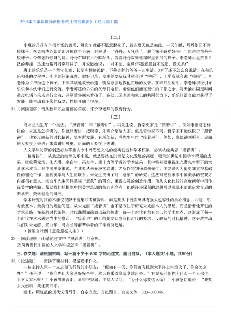 2014年下半年教师资格考试《综合素质》（幼儿园）题_教资_33教资笔试历年真题汇总（科一+科二+科三）_教资笔试-历年真题丨2012年-2025年笔试科目一、科目二真题汇总