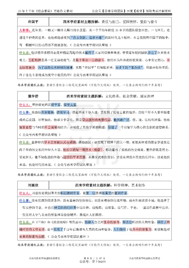 25上作文42个人物素材&middot;_教资_282026上教资笔试&middot;作文资料_25上-旧资料_西米学府25下作文42个人物素材+哪吒2素材运用