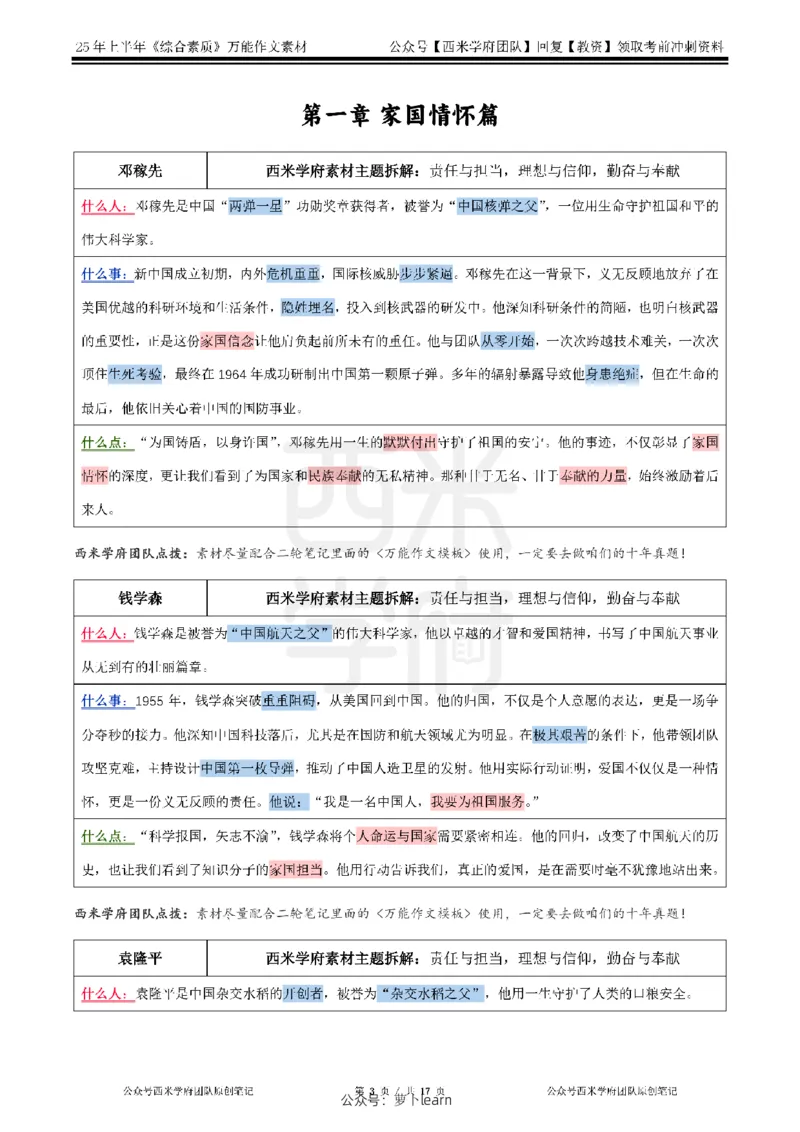25上作文42个人物素材&middot;_教资_282026上教资笔试&middot;作文资料_25上-旧资料_西米学府25下作文42个人物素材+哪吒2素材运用