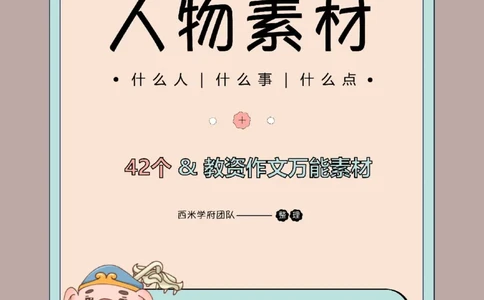 25上作文42个人物素材&middot;_教资_282026上教资笔试&middot;作文资料_25上-旧资料_西米学府25下作文42个人物素材+哪吒2素材运用