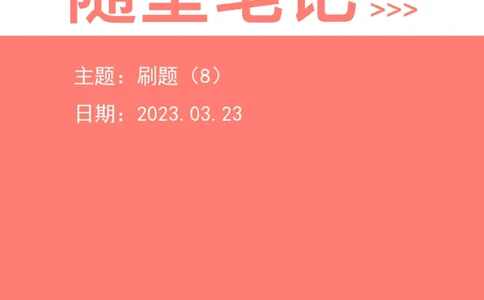2023-03-23-随堂笔记刷题（8）_2026考公资料_超格合集_数资高照合集_资料分析高照合集⭐⭐⭐_2024课程25没开课的先看这个_超大杯2023高照资料超大杯刷题营_随堂笔记