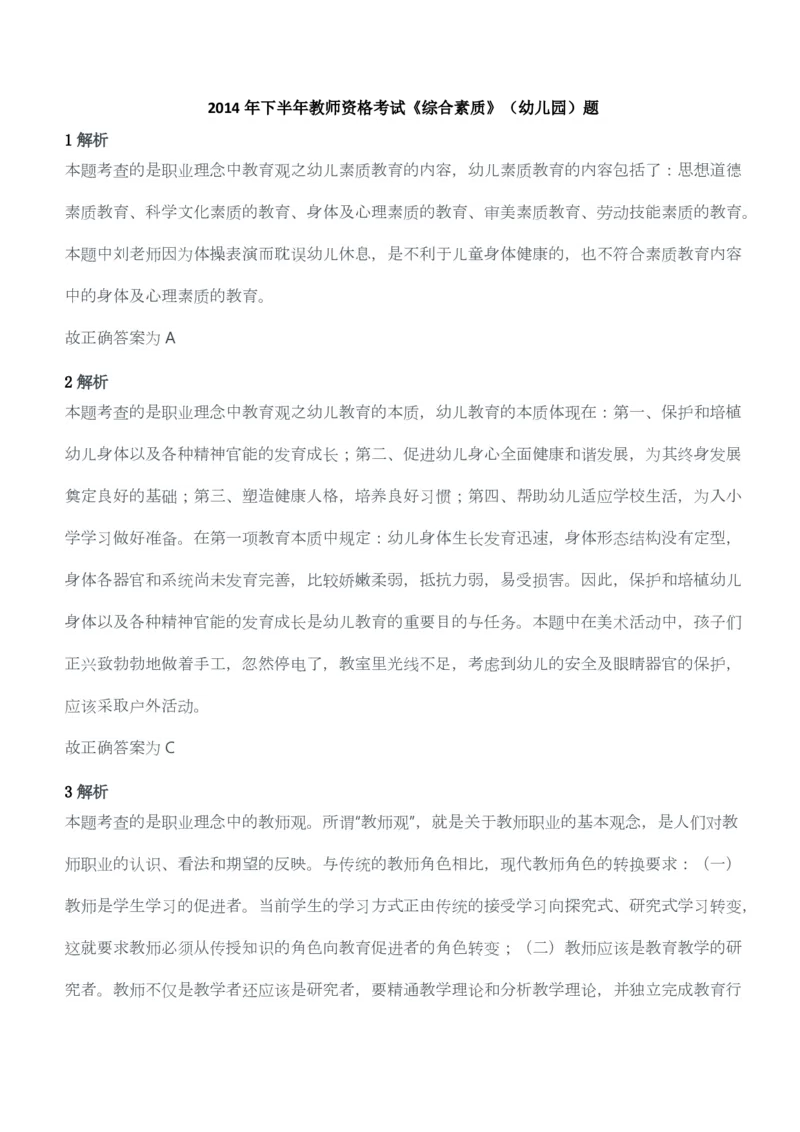 2014年下半年教师资格考试《综合素质》（幼儿园）题答案及解析_教资_33教资笔试历年真题汇总（科一+科二+科三）_教资笔试-历年真题丨2012年-2025年笔试科目一、科目二真题汇总