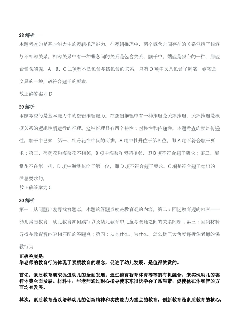 2014年下半年教师资格考试《综合素质》（幼儿园）题答案及解析_教资_33教资笔试历年真题汇总（科一+科二+科三）_教资笔试-历年真题丨2012年-2025年笔试科目一、科目二真题汇总