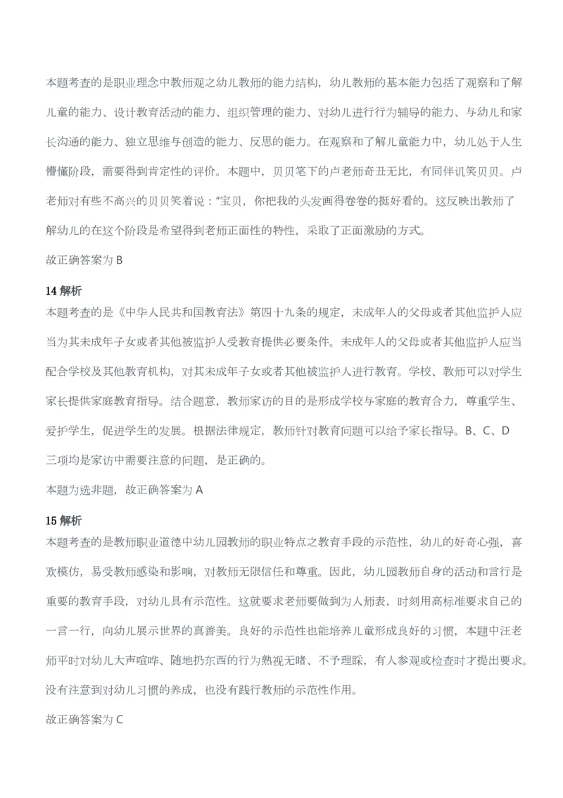 2014年下半年教师资格考试《综合素质》（幼儿园）题答案及解析_教资_33教资笔试历年真题汇总（科一+科二+科三）_教资笔试-历年真题丨2012年-2025年笔试科目一、科目二真题汇总