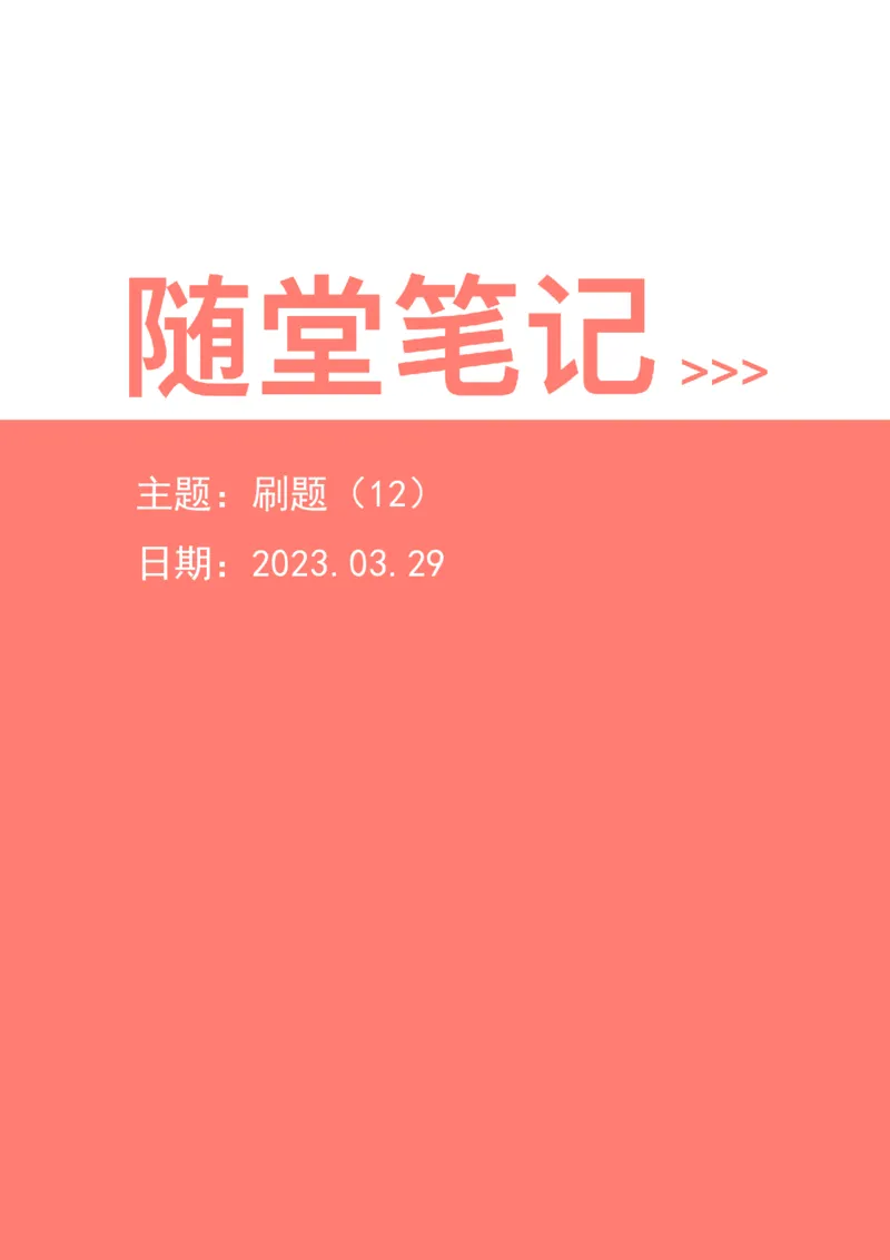2023-03-29-随堂笔记刷题（12）_2026考公资料_超格合集_数资高照合集_资料分析高照合集⭐⭐⭐_2024课程25没开课的先看这个_超大杯2023高照资料超大杯刷题营_随堂笔记
