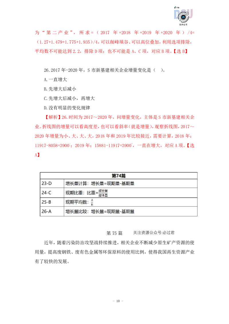 2023-03-29-随堂笔记刷题（12）_2026考公资料_超格合集_数资高照合集_资料分析高照合集⭐⭐⭐_2024课程25没开课的先看这个_超大杯2023高照资料超大杯刷题营_随堂笔记