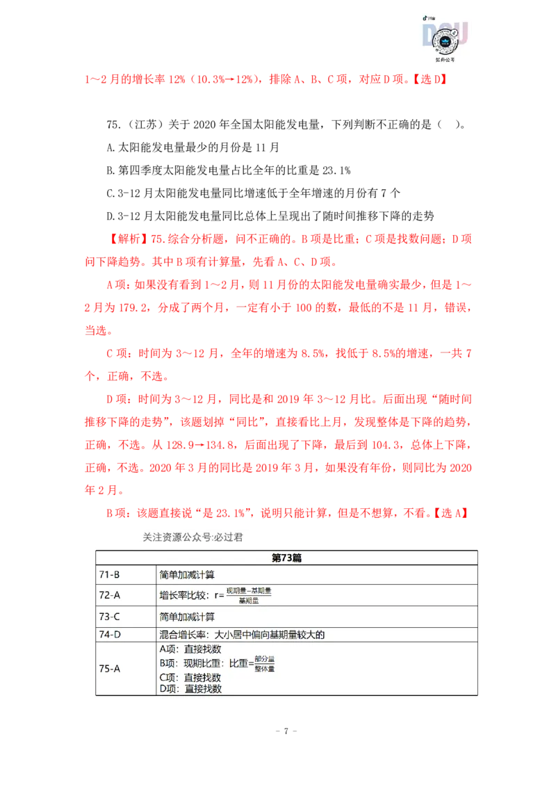 2023-03-29-随堂笔记刷题（12）_2026考公资料_超格合集_数资高照合集_资料分析高照合集⭐⭐⭐_2024课程25没开课的先看这个_超大杯2023高照资料超大杯刷题营_随堂笔记