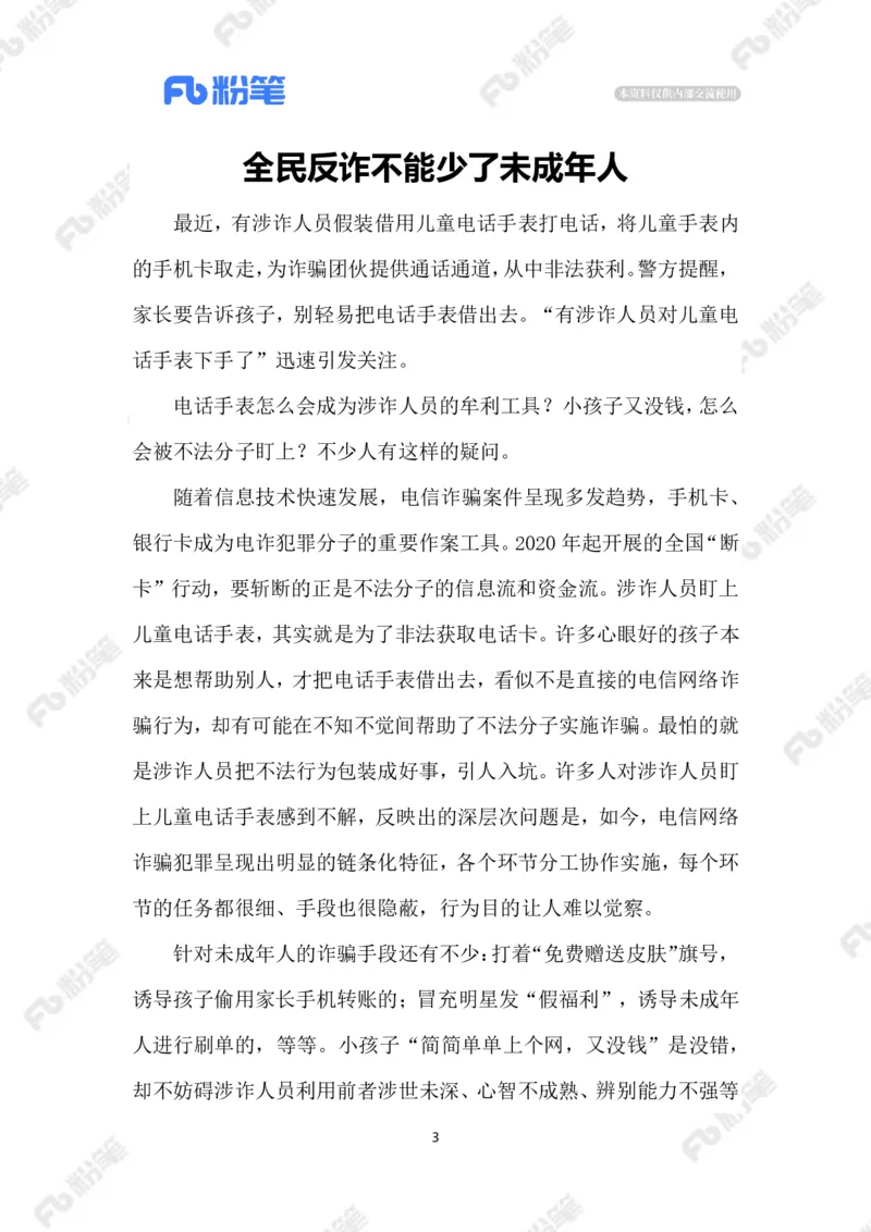 2023.08.19未成年人反诈_2026考公资料_（10）粉笔_2025粉笔国考省考980（课＋笔记）_粉笔980（25多省）_1、粉笔时政_2、F晨读时政_2023年_08月