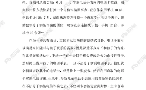 2023.08.19未成年人反诈_2026考公资料_（10）粉笔_2025粉笔国考省考980（课＋笔记）_粉笔980（25多省）_1、粉笔时政_2、F晨读时政_2023年_08月