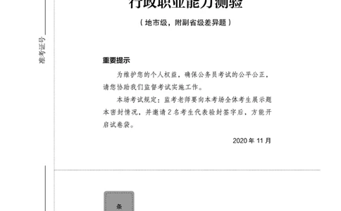 2021行测（地市级，副省级差异题）题本_2026考公资料_（28）上岸村合集（司马、章晓铭、王永恒、天晓、忠政、丁旭等）_2025合集_2司马合集_行测2025年上岸村司马套卷班