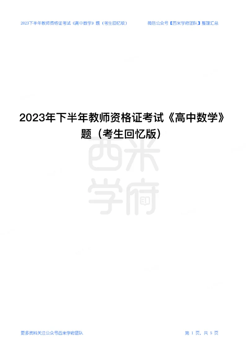 23年下-《高中数学》真题_教资_25下资料合集二_25下最新科三知识点汇编+思维导图-高中_08.数学_02.历年真题