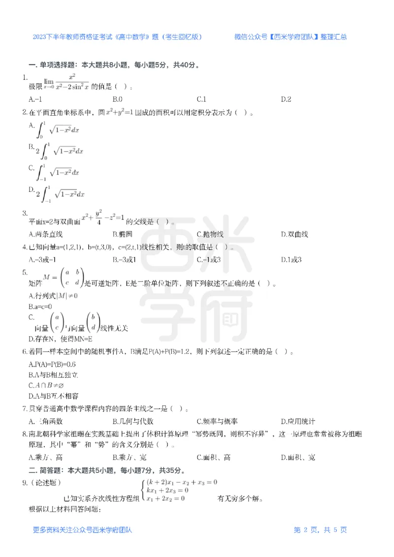 23年下-《高中数学》真题_教资_25下资料合集二_25下最新科三知识点汇编+思维导图-高中_08.数学_02.历年真题