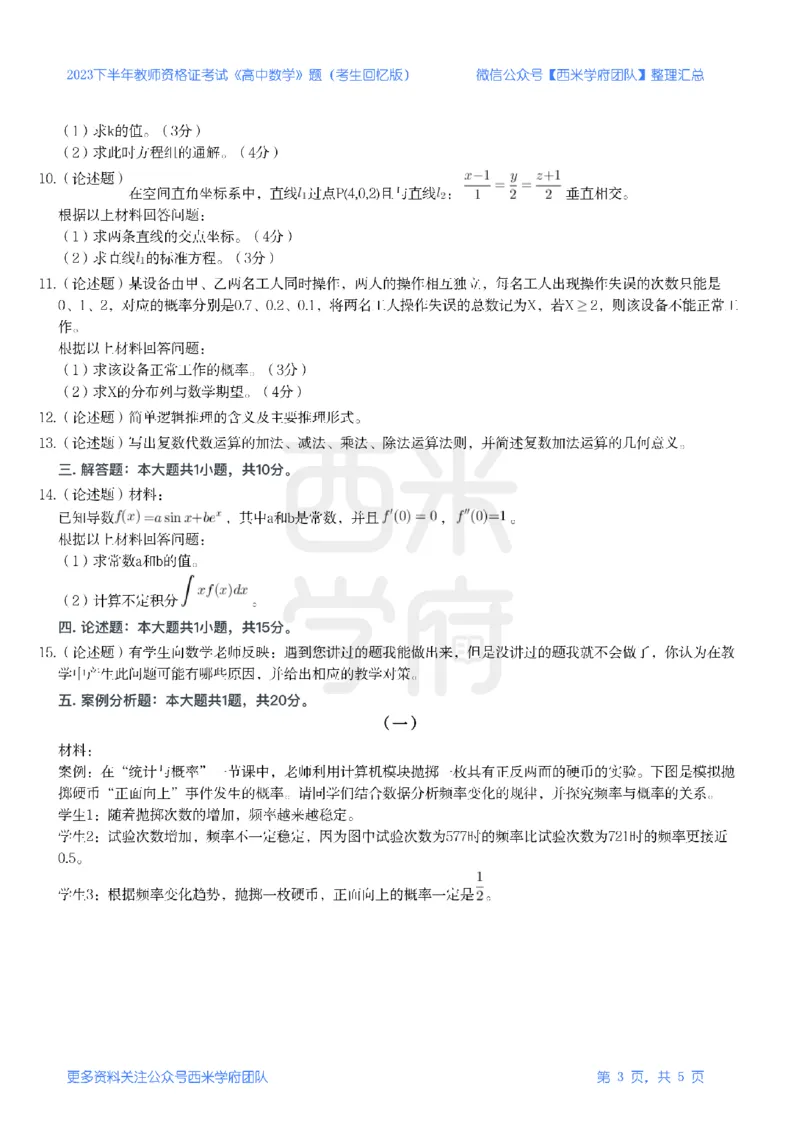 23年下-《高中数学》真题_教资_25下资料合集二_25下最新科三知识点汇编+思维导图-高中_08.数学_02.历年真题