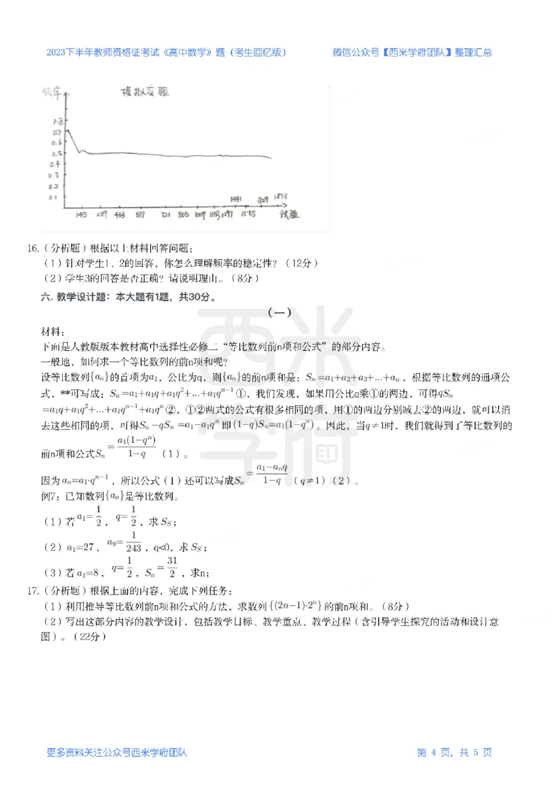 23年下-《高中数学》真题_教资_25下资料合集二_25下最新科三知识点汇编+思维导图-高中_08.数学_02.历年真题