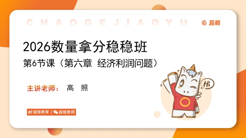 数量第6章经济利润_2026考公资料_超格合集_公考-理论班2026超格行测申论（六合一）理论实战班_数量关系拿分稳稳班（3+2）高照_课件