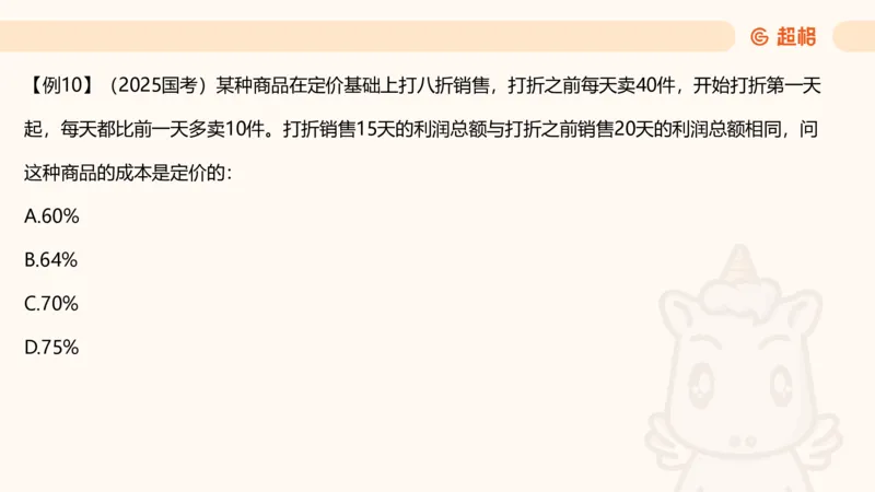 数量第6章经济利润_2026考公资料_超格合集_公考-理论班2026超格行测申论（六合一）理论实战班_数量关系拿分稳稳班（3+2）高照_课件