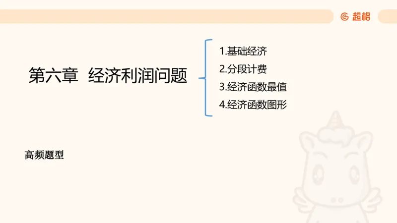 数量第6章经济利润_2026考公资料_超格合集_公考-理论班2026超格行测申论（六合一）理论实战班_数量关系拿分稳稳班（3+2）高照_课件