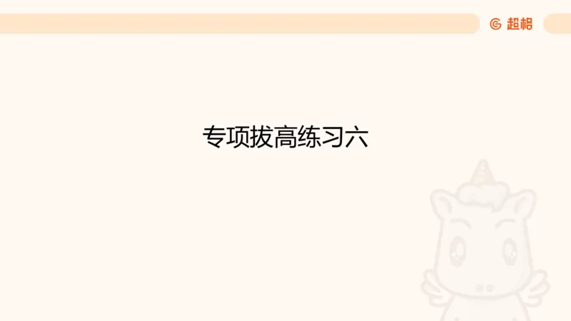 数量第6章经济利润_2026考公资料_超格合集_公考-理论班2026超格行测申论（六合一）理论实战班_数量关系拿分稳稳班（3+2）高照_课件