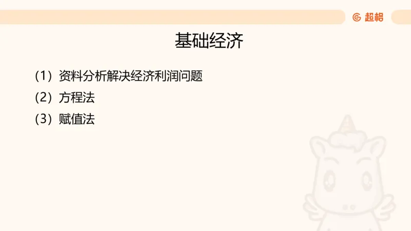 数量第6章经济利润_2026考公资料_超格合集_公考-理论班2026超格行测申论（六合一）理论实战班_数量关系拿分稳稳班（3+2）高照_课件