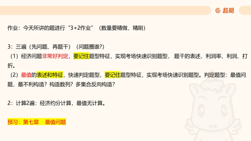 数量第6章经济利润_2026考公资料_超格合集_公考-理论班2026超格行测申论（六合一）理论实战班_数量关系拿分稳稳班（3+2）高照_课件