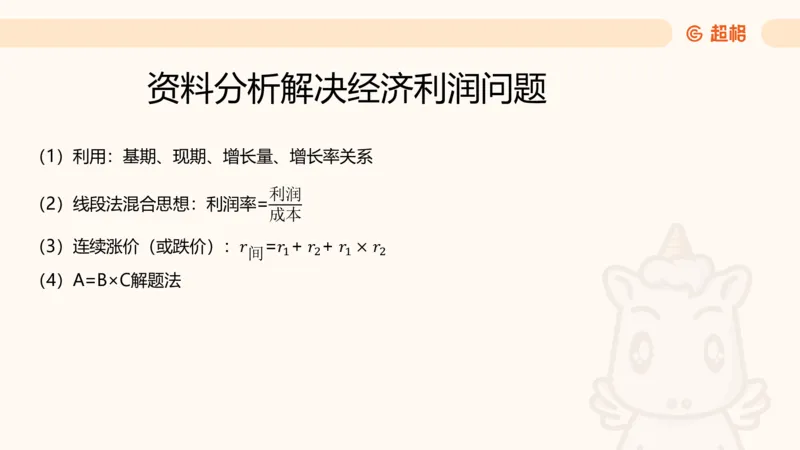 数量第6章经济利润_2026考公资料_超格合集_公考-理论班2026超格行测申论（六合一）理论实战班_数量关系拿分稳稳班（3+2）高照_课件