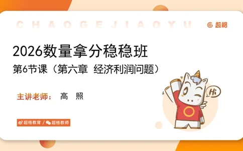 数量第6章经济利润_2026考公资料_超格合集_公考-理论班2026超格行测申论（六合一）理论实战班_数量关系拿分稳稳班（3+2）高照_课件